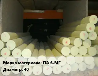 Капролон стержень ПА 6-МГ D=40